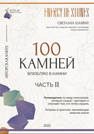 [Светлана Шахрай] 100 камней. Часть 2 (2025)_0.png